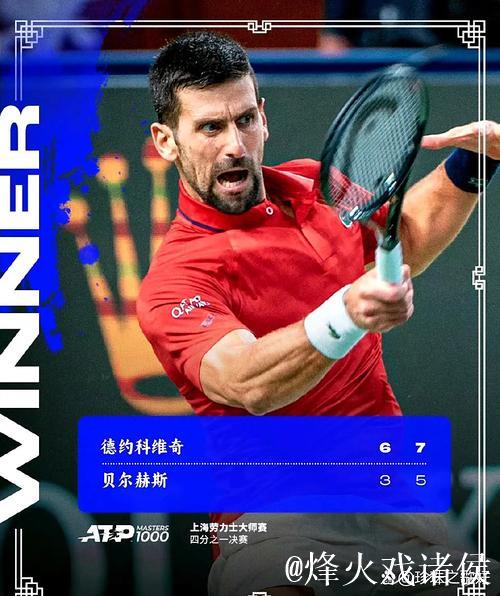 德约科维奇直落两盘晋级 第10次闯入上海大师赛四强