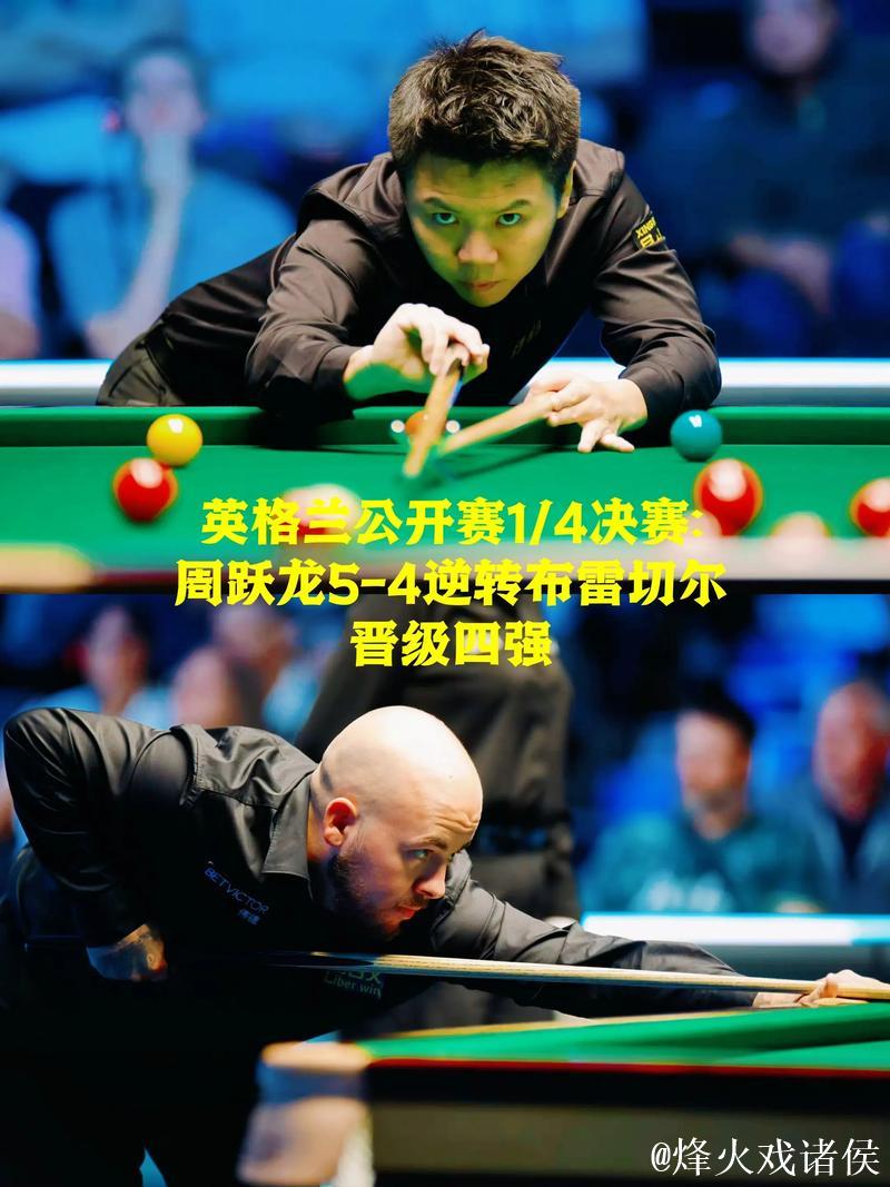 周跃龙5-4逆转布雷切尔 晋级斯诺克英格兰公开赛四强 周跃龙5-4逆转布雷切尔 晋级斯诺克英格兰公开赛四强